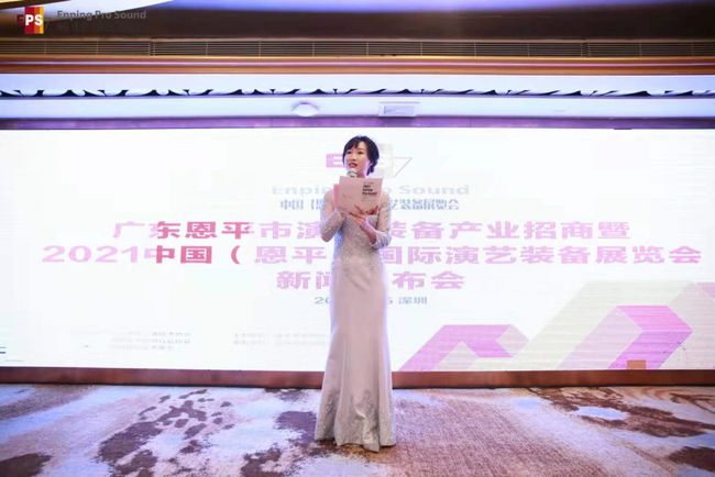 2021中国（恩平）国际演艺装备展览会发布会在深圳隆重举行！
